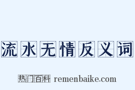 流水无情反义词是什么意思的图片